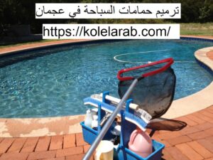 ترميم حمامات السباحة في عجمان
