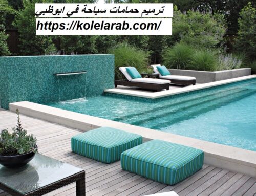 ترميم حمامات سباحة في ابوظبي |0508036816| صيانة مسابح