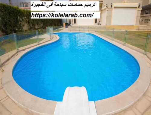 ترميم حمامات السباحة في الفجيرة |0529278310| خدمات وصيانة