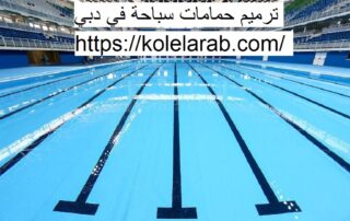 ترميم حمامات سباحة في دبي