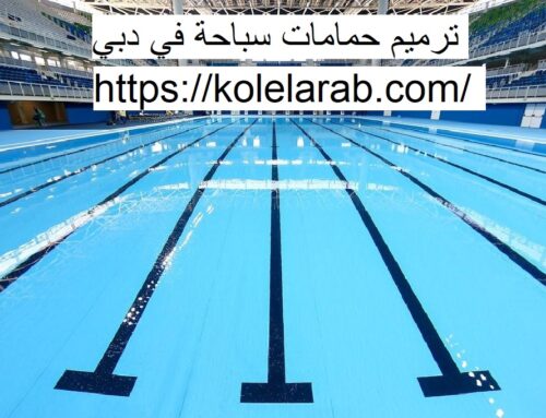 ترميم حمامات سباحة في دبي |0529278310| صيانة مسابح