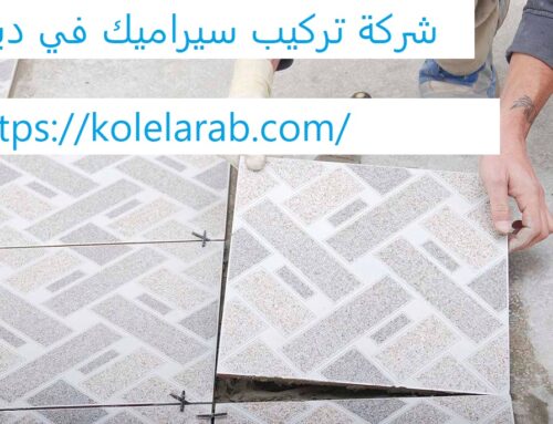 شركة تركيب سيراميك في دبي |0529278310| تركيب بلاط