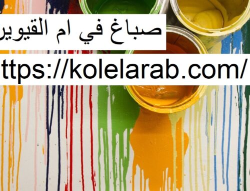 صباغ في ام القيوين |0529278310| أفضل صباغين