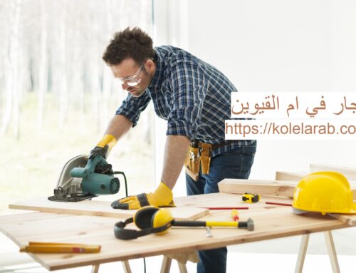 نجار في ام القيوين |0529278310| منجرة خشب