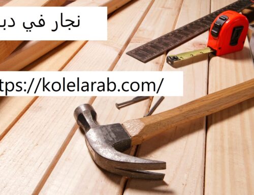 نجار في دبي |0529278310|نجار ممتاز