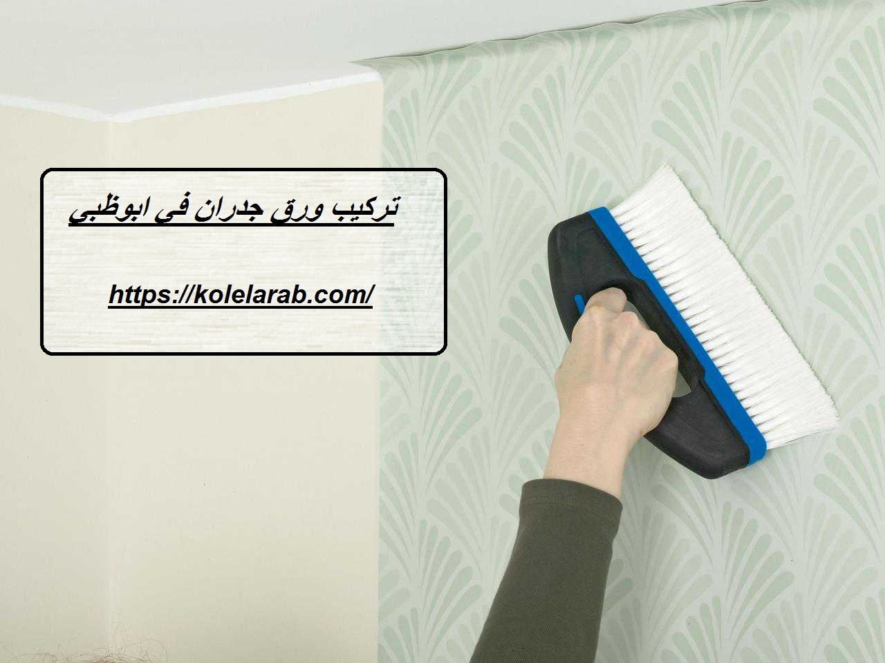 تركيب ورق جدران في ابوظبي |0508036816| لصق ورق حائط - اضواء الامارات ...