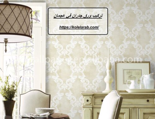 تركيب ورق جدران في عجمان |0529278310| ورق حائط 3d