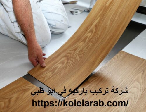 شركة تركيب باركيه في ابو ظبي |0529278310
