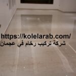 شركة تركيب رخام في عجمان