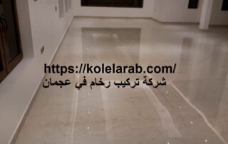 شركة تركيب رخام في عجمان