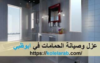عزل وصيانة الحمامات في ابوظبي 