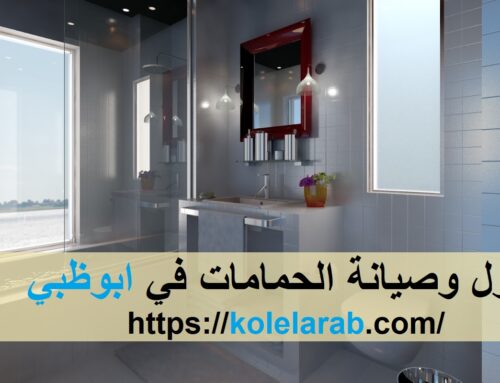 عزل وصيانة الحمامات في ابوظبي |0529278310
