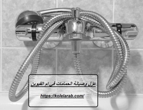 عزل وصيانة الحمامات في ام القيوين |0529278310| تجديد حمامات