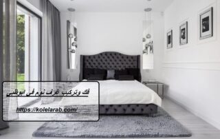 فك وتركيب غرف نوم في ابوظبي
