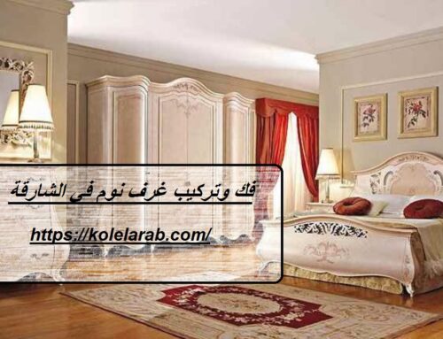 فك وتركيب غرف نوم في الشارقة |0529278310| نجار اثاث