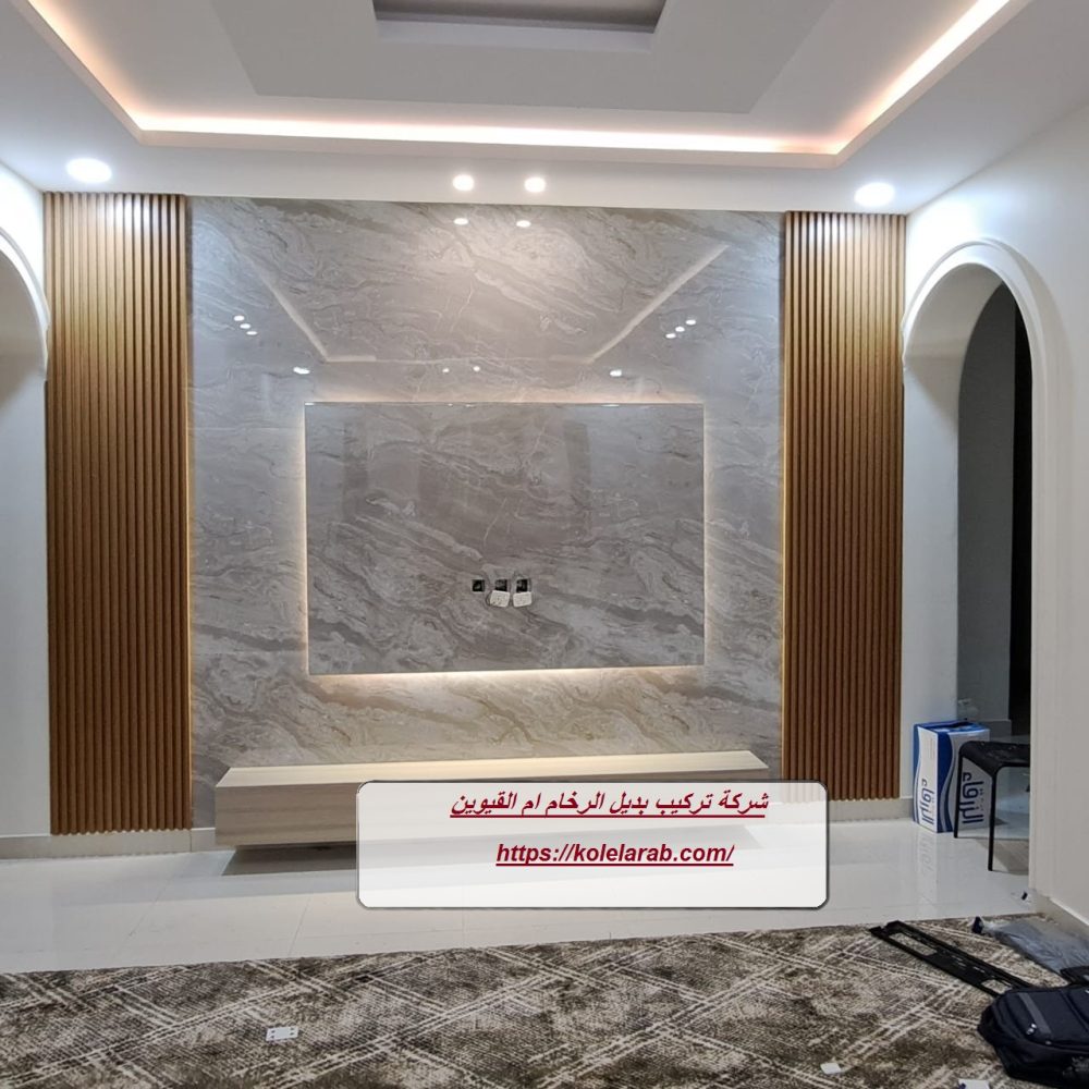 شركة تركيب بديل الرخام ام القيوين |0508036816 - اضواء الامارات |0508036816