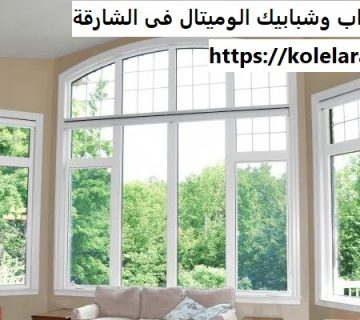تركيب ابواب وشبابيك الوميتال فى الشارقة