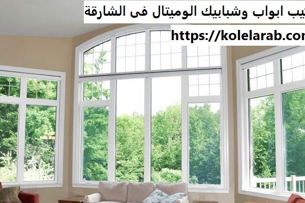 تركيب ابواب وشبابيك الوميتال فى الشارقة