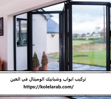 تركيب ابواب وشبابيك الوميتال فى العين