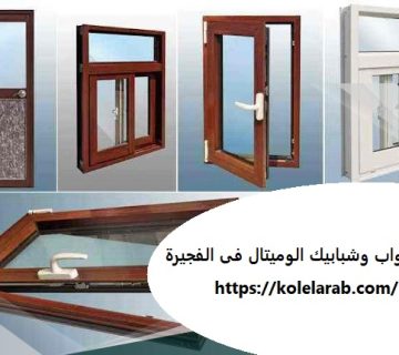 تركيب ابواب وشبابيك الوميتال فى الفجيرة