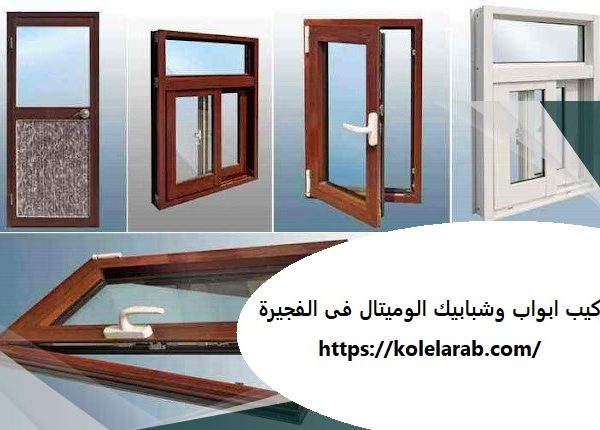 تركيب ابواب وشبابيك الوميتال فى الفجيرة