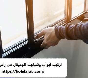 تركيب ابواب وشبابيك الوميتال فى راس الخيمة