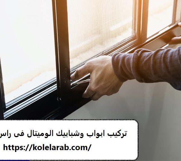 تركيب ابواب وشبابيك الوميتال فى راس الخيمة