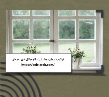 تركيب ابواب وشبابيك الوميتال فى عجمان