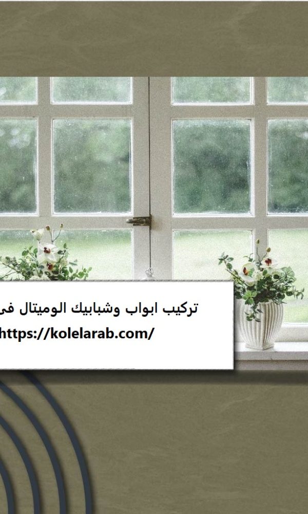 تركيب ابواب وشبابيك الوميتال فى عجمان