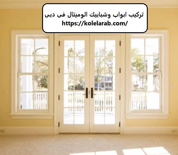 تركيب ابواب وشبابيك الوميتال في دبي