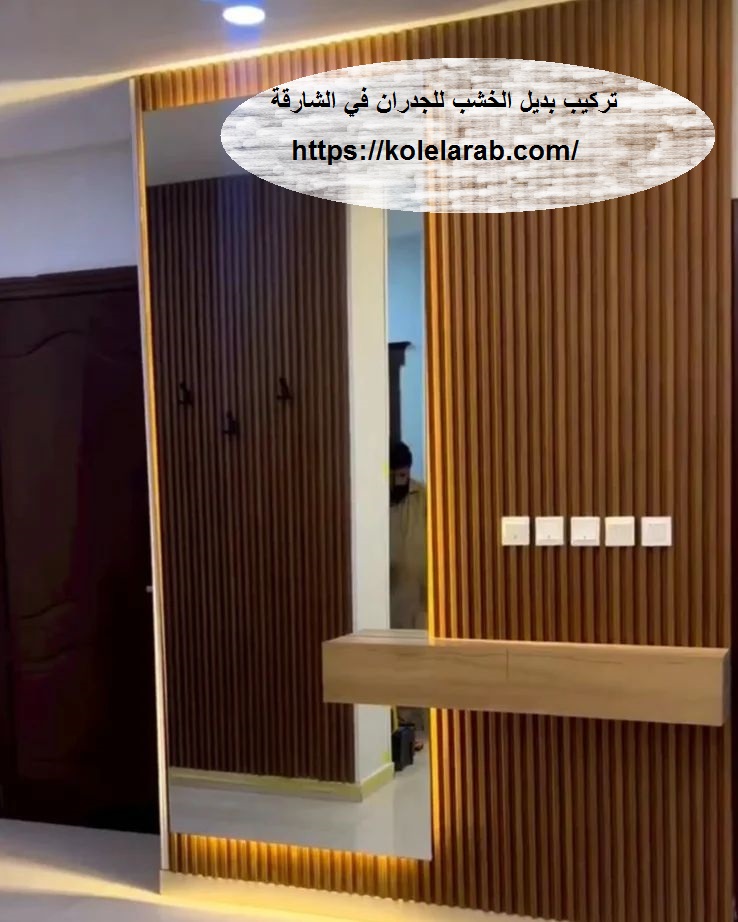 تركيب بديل الخشب في الشارقه