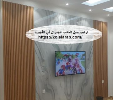 تركيب بديل الخشب في الفجيرة