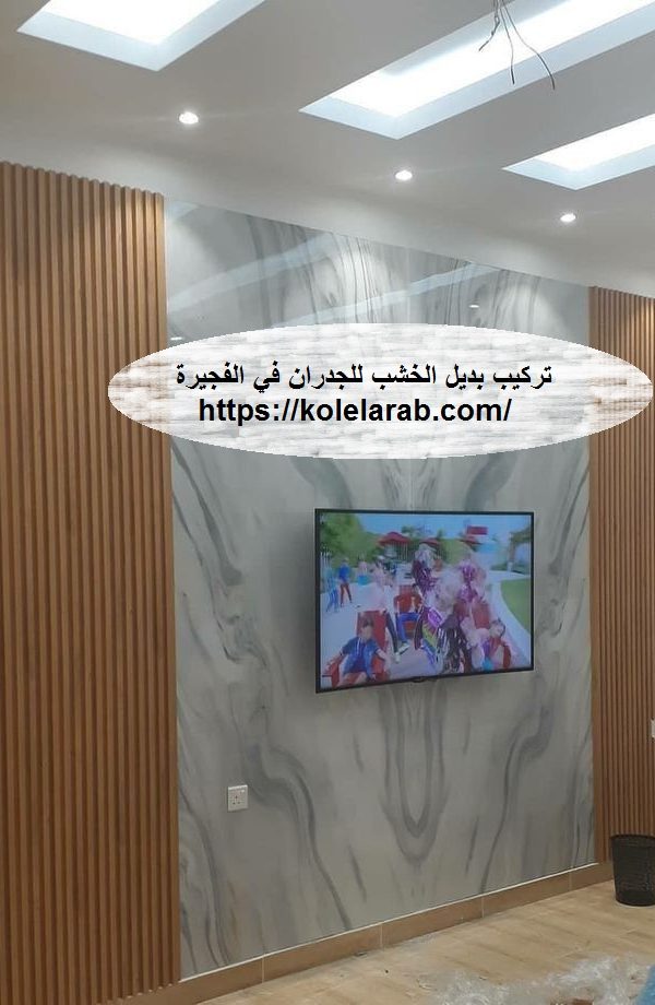 تركيب بديل الخشب في الفجيرة