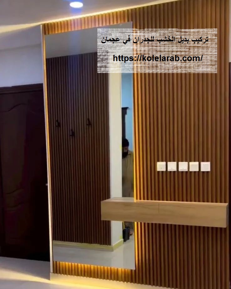 تركيب بديل الخشب في عجمان