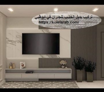 تركيب بديل الخشب للجدران في ابوظبي
