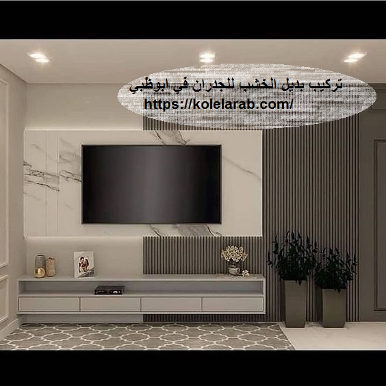تركيب بديل الخشب للجدران في ابوظبي