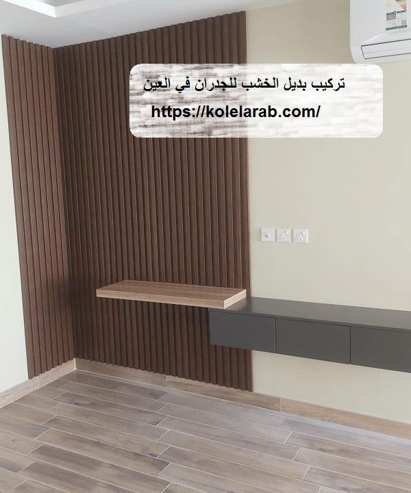 تركيب بديل الخشب للجدران في العين