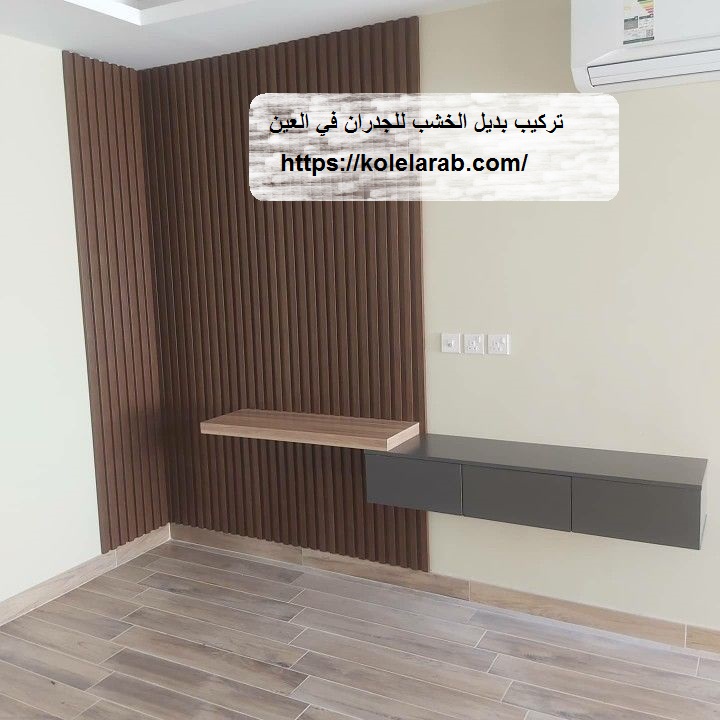 تركيب بديل الخشب للجدران في العين