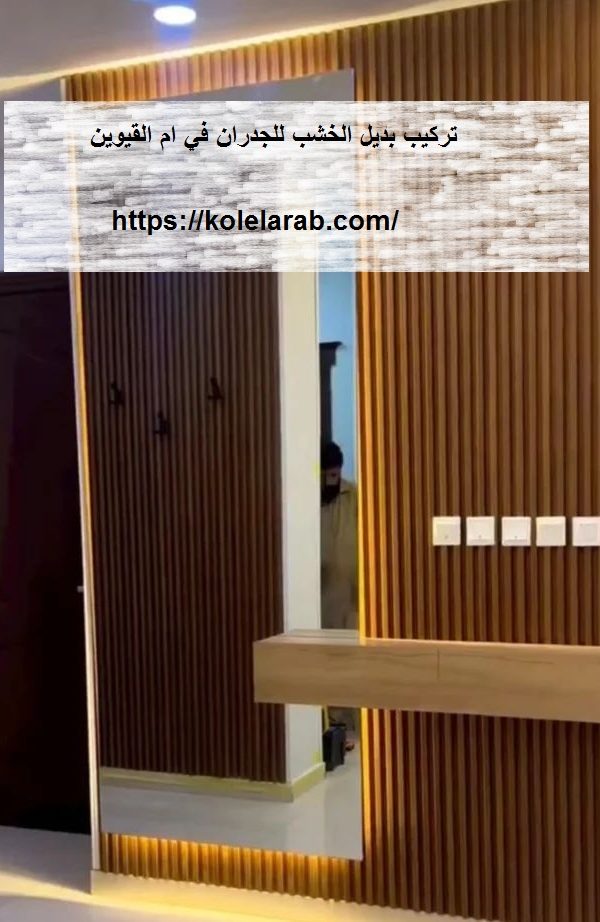 تركيب بديل الخشب للجدران في ام القيوين