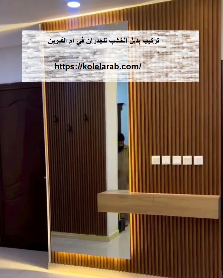 تركيب بديل الخشب للجدران في ام القيوين