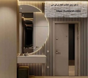 تركيب بديل الخشب للجدران في دبي