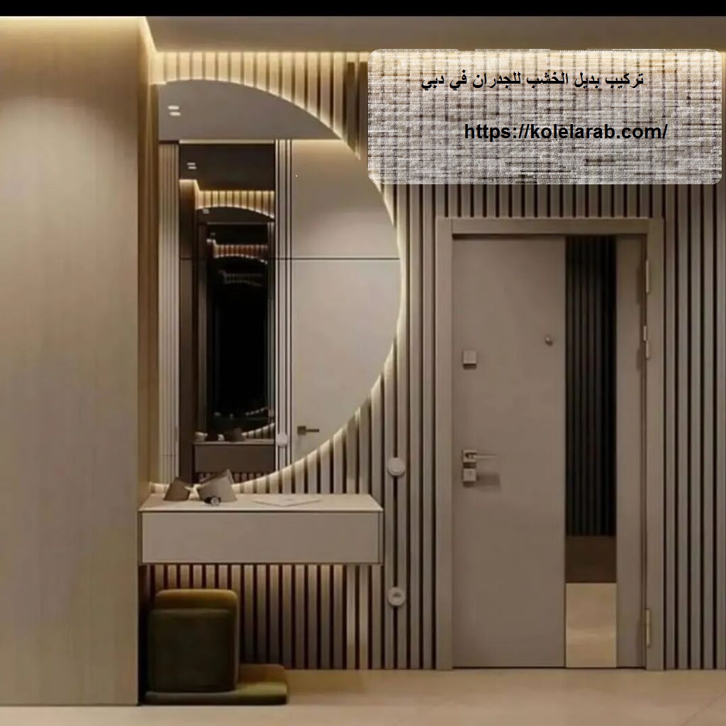 تركيب بديل الخشب للجدران في دبي