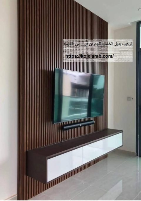 تركيب بديل الخشب للجدران في راس الخيمة تركيب بديل الخشب للجدران في راس الخيمة