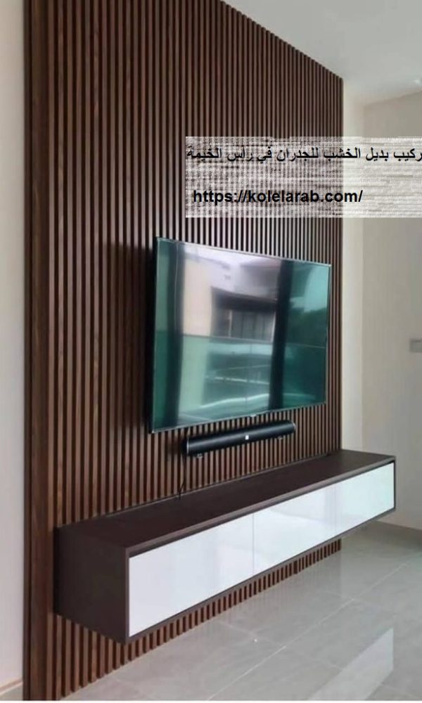 تركيب بديل الخشب للجدران في راس الخيمة