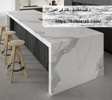 تركيب مغاسل رخام في العين