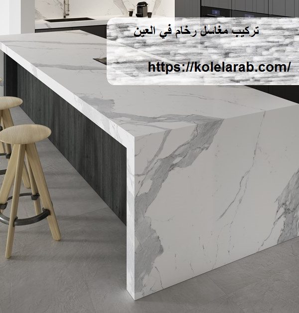 تركيب مغاسل رخام في العين