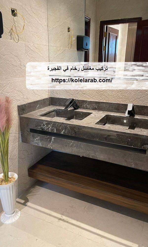 تركيب مغاسل رخام في الفجيرة
