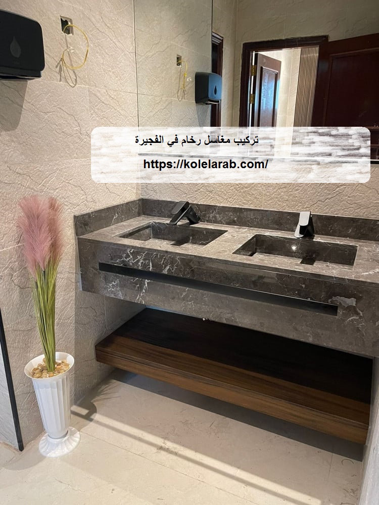 تركيب مغاسل رخام في الفجيرة