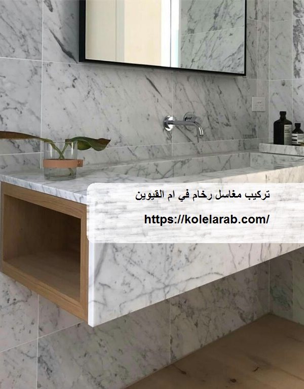 تركيب مغاسل رخام في ام القيوين