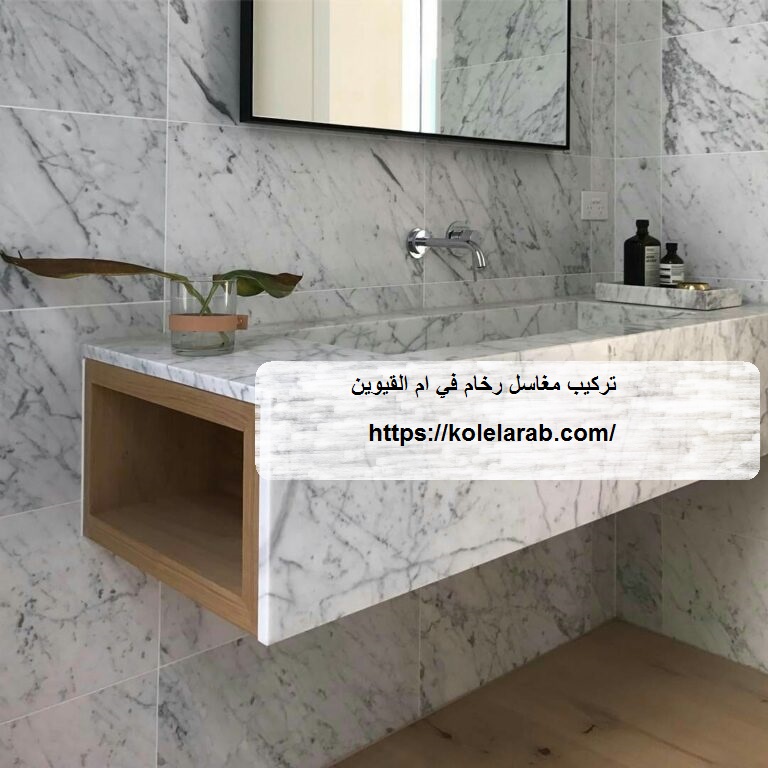 تركيب مغاسل رخام في ام القيوين